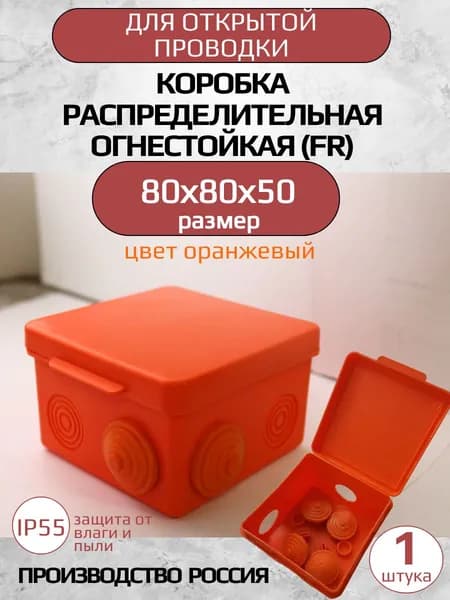 Коробка распаячная ОРАНЖЕВАЯ 80*80*50 мм ОГНЕСТОЙКАЯ (FR)