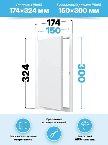 Люк ревизионный LN фланец 150х300 нажимной 172х322 пластик EVECS