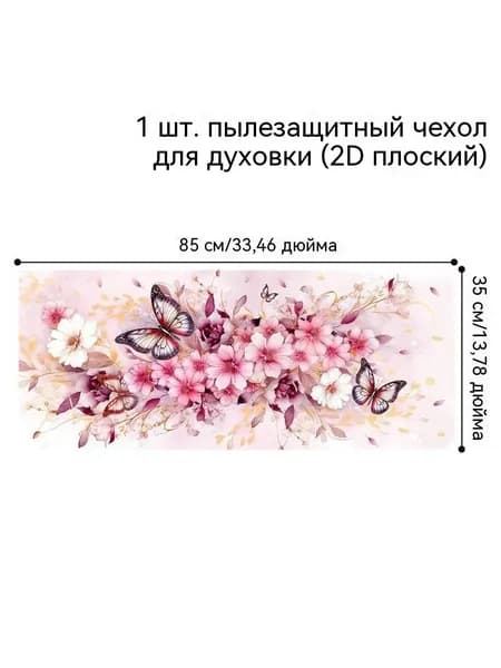 Пылезащитный чехол для микроволновой печи