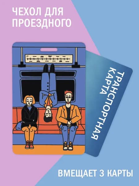 Чехол, обложка для проездного и карт