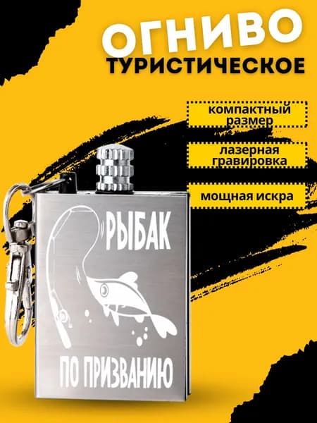 Огниво туристическое