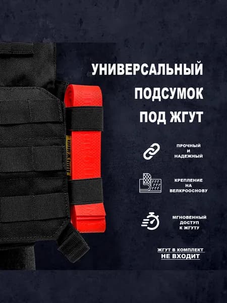 Универсальный подсумок под жгут (Черный)