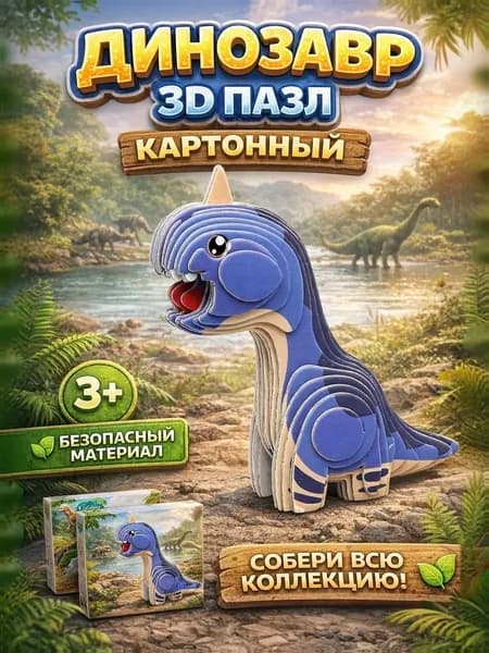 3Д Пазл картонный / Динозавр / конструктор из картона