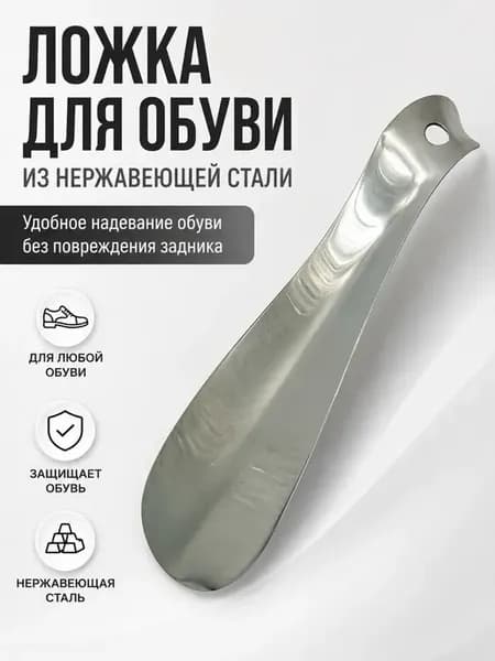 Обувная ложка металлическая из нержавеющей стали 15,5 см