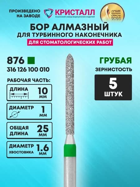 Бор алмазный стоматологический для турбинного наконечника, 876 315 126 100 010
