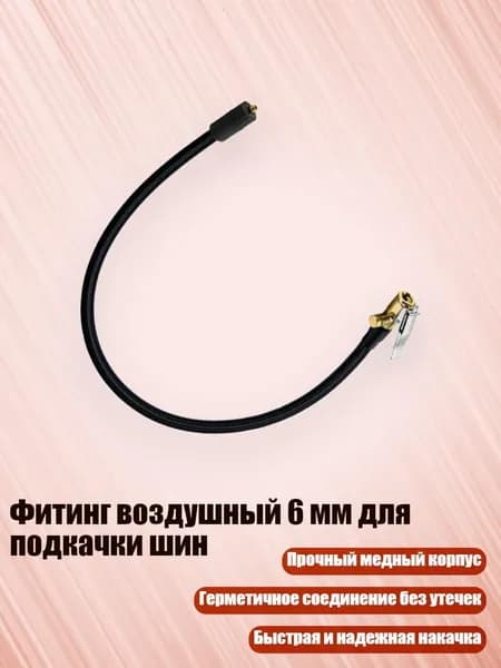 Пистолет для подкачки шин
