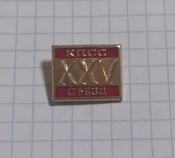 Значок "XXV съезд КПСС"
