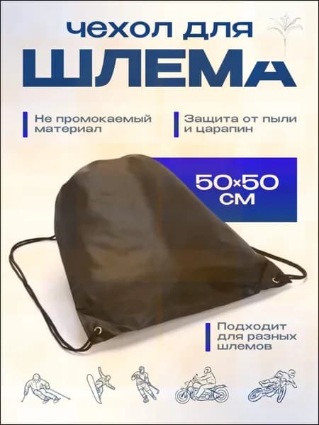 Чехол для шлема