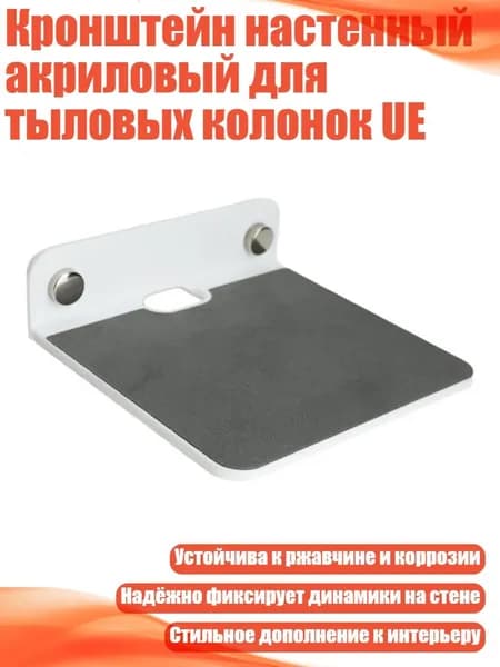 Кронштейн настенный акриловый для тыловых колонок UE, Белый