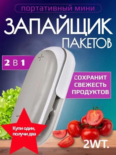 Запайщик портативный Запайщик пакетов 2шт