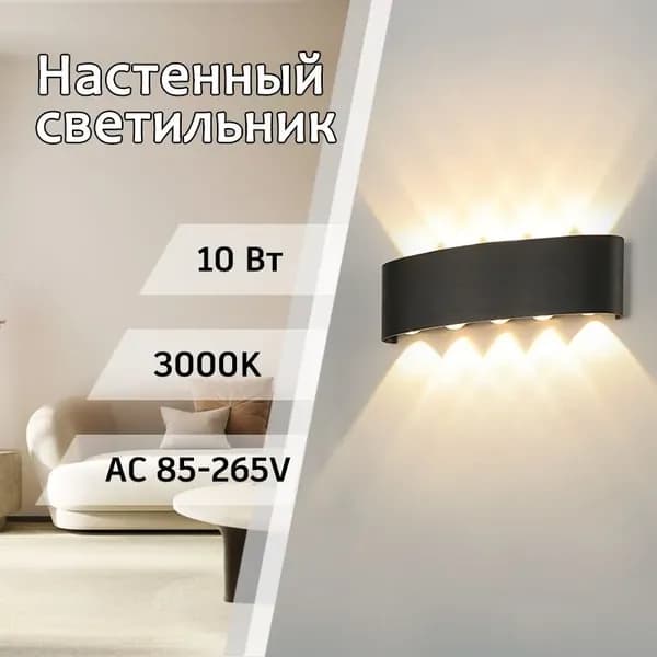 Настенный светильник, 10 Вт