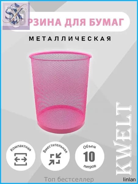 Корзина для бумаг, 10 л, 1 шт