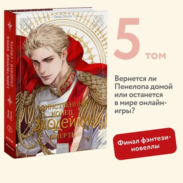 Новелла "Единственный конец злодейки - смерть". Том 5 | Гёыль Квон