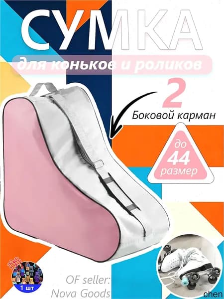 Сумка для роликов