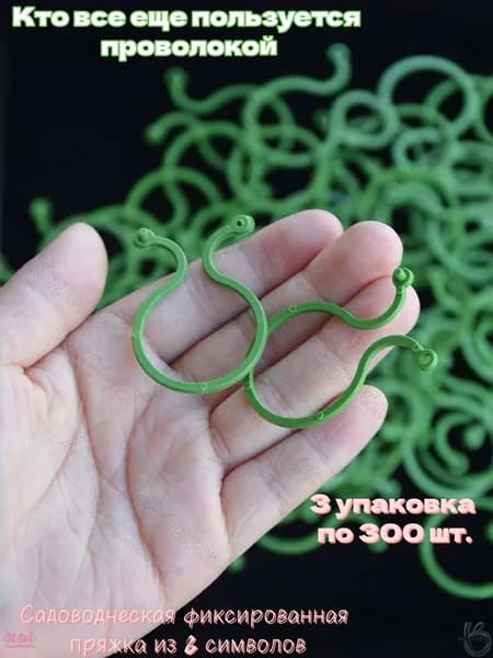 Клипсы для подвязки растений 4 см x 2.5 см 300 шт