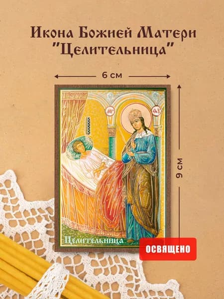Икона Божией Матери "Целительница" освященная на МДФ 6х9 Духовный Наставник