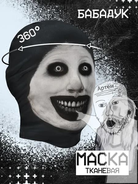 Реалистичная маска Бабадук для карнавала