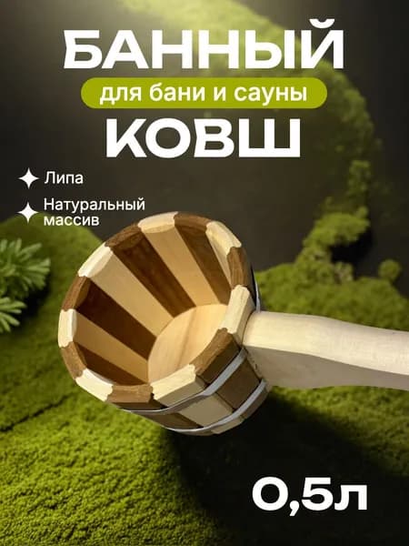 ZHOME Бондарное изделие для бани Черпак, 0.5 л