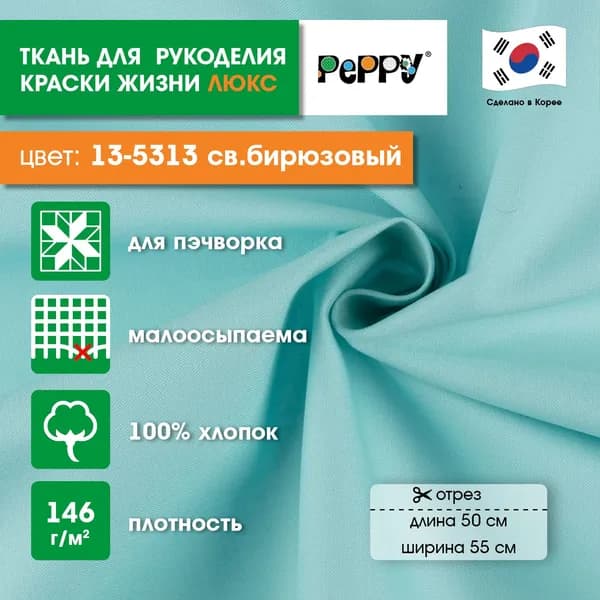 Ткань для пэчворка 50x55 PEPPY КРАСКИ ЖИЗНИ ЛЮКС 13-5313 св.бирюзовый