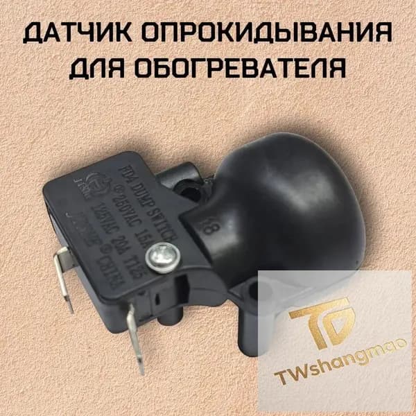 Датчик опрокидывания для обогревателя