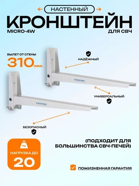 Кронштейн для микроволновой печи свч Kromax MICRO-4w / до 20 кг / вылет от стены 310 мм