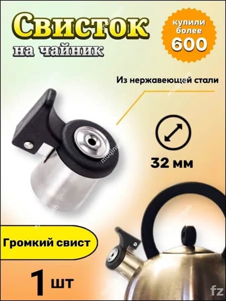 Свисток для чайника крышка в комплекте, со свистком нержавеющая сталь серебристый