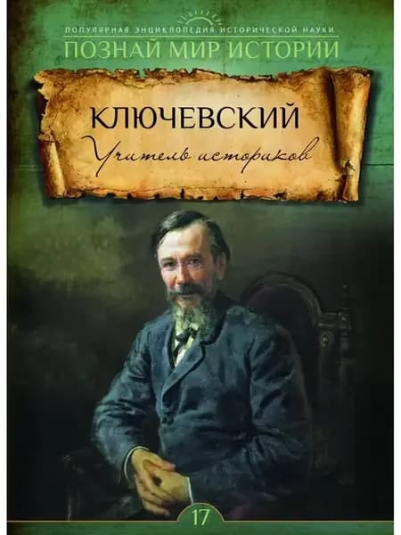 № 17 КЛЮЧЕВСКИЙ. Учитель историков