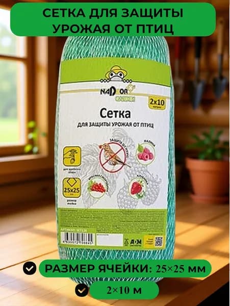 Nadzor Сетка садовая защитная от птиц