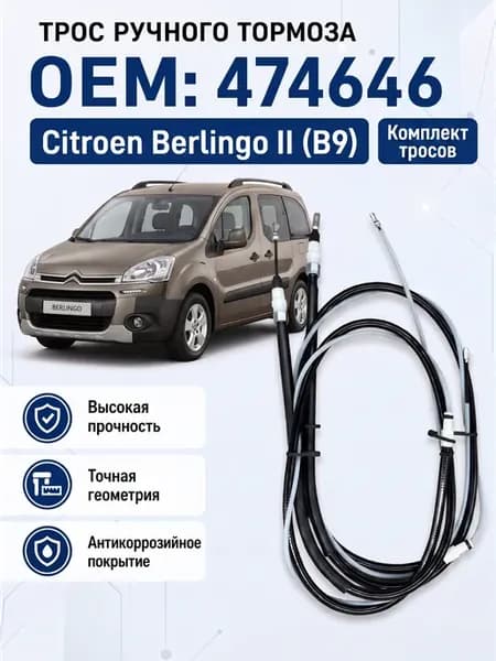 Трос ручника КОМПЛЕКТ CITROEN BERLINGO II 2008 - н.в 474646