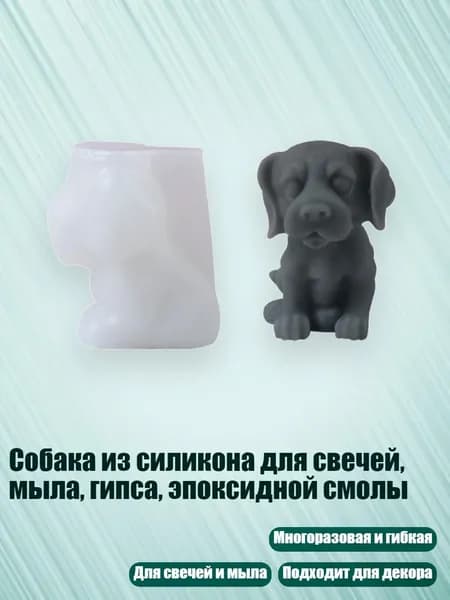 Собака из силикона для свечей, мыла, гипса, эпоксидной смолы, - Бигли