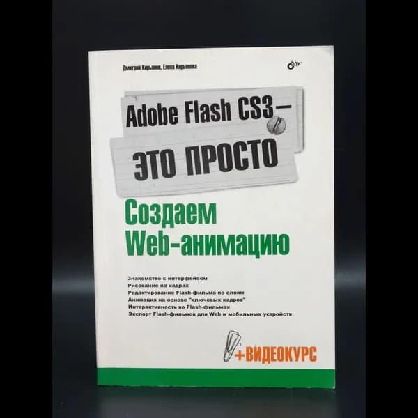 Adobe Flash CS3 - это просто. Создаем Web-анимацию | Кирьянов Дмитрий Викторович