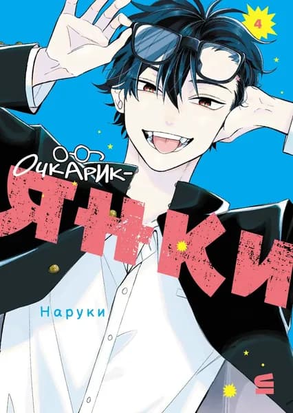 Очкарик-янки. Том 4 | Наруки | Электронная книга