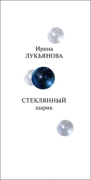 Лукьянова. Стеклянный шарик
