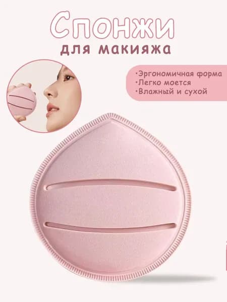 Косметический аппликатор Для тонального средства