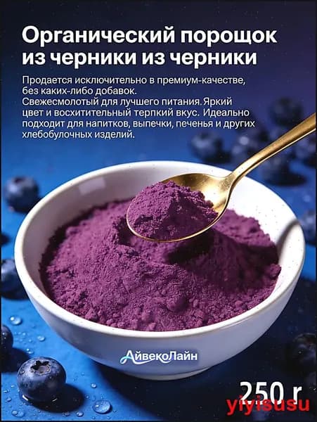 Черничный порошок премиум 250г/ без сахара и добавок/Идеально подходит для напитков, тортов, печенья и других выпечных изделий