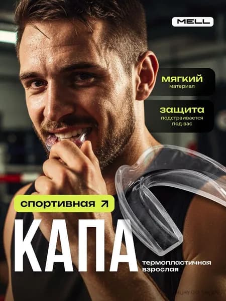 Капа спортивная