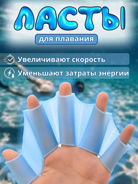 Для плавания Ласты для рук