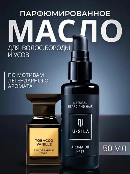 масло для бороды и волос смягчающее парфюмированное