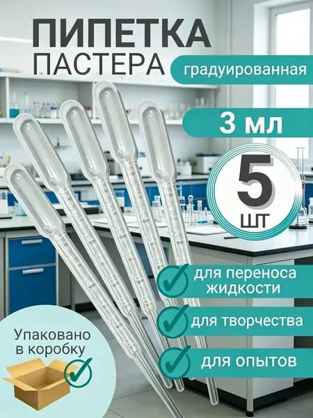 Пипетка Пастера пластиковая для переноса жидкости 3 мл *5 штук в упаковке для творчества и опытов
