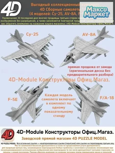 Выгодный коллекционный комплект: 4D Сборные самолеты 1:144 комплект 4 моделей ( Су-25, AV-8A, F-5E, FA-18)