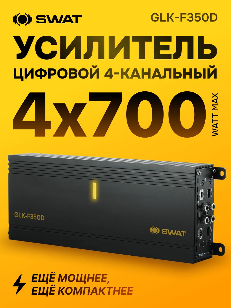 Усилитель 4 канальный 4*350Вт SWAT GLK-F350D (class D)