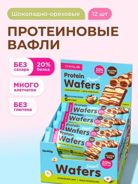 CHIKALAB Протеиновые вафли без сахара и глютена, 12шт х 40г Уцененный товар