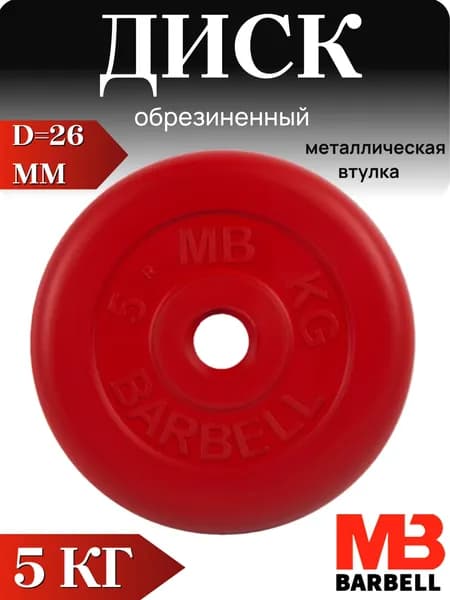Диск/блин для штанги и гантелей MB Barbell 5 кг (D 26мм)