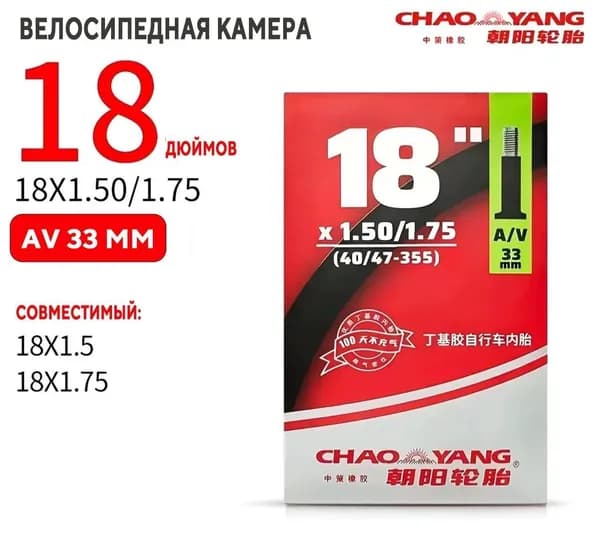 камера для велосипеда 18" дюймов 355 18 x 1,5-1,75 Chaoyang ниппель Presta 33мм