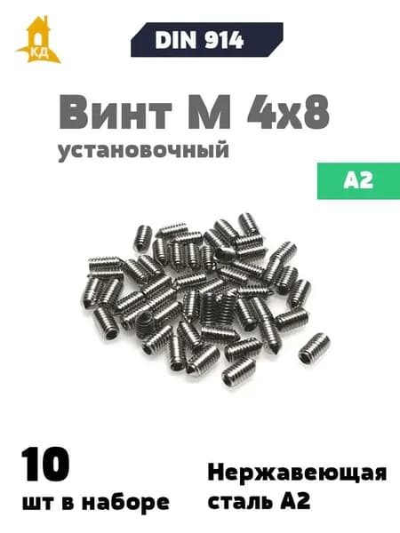 Винт установочный М 4х8 из нержавеющей стали А2, DIN 914, 10 шт.