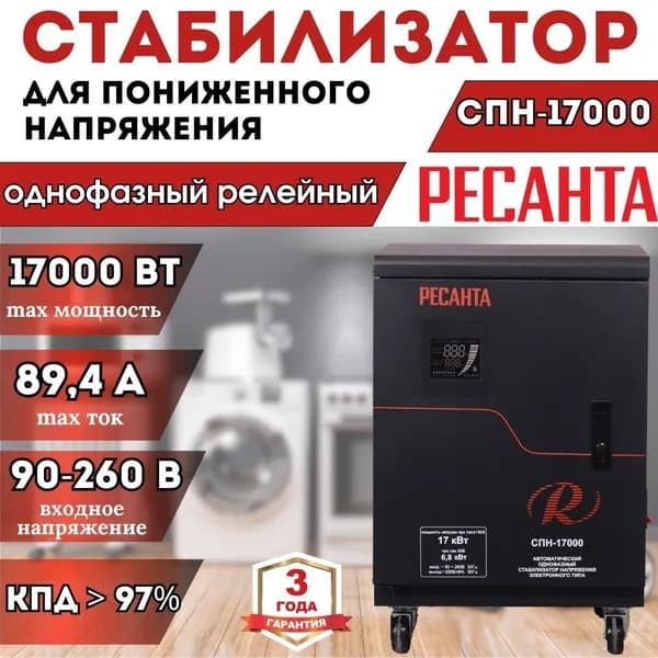 Стабилизатор пониженного напряжения СПН-17000 РЕСАНТА однофазный напольный ** 17000 Вт