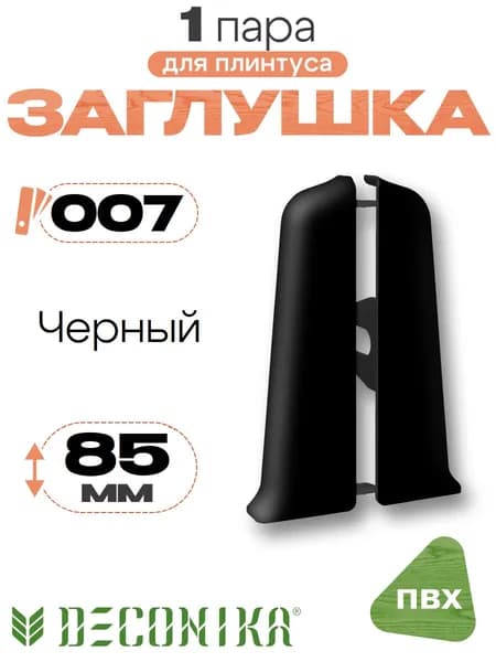 Заглушка для плинтуса 85мм, Деконика, 1 пара, 007 Черный