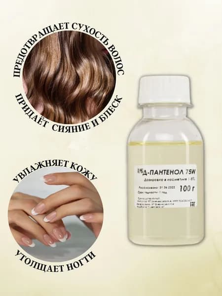 Д-пантенол 75w 100 г