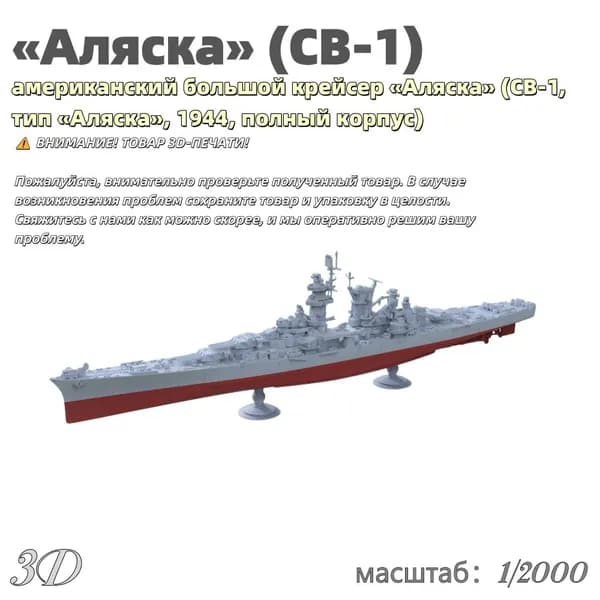 Военная модель, масштаб 1:2000 американский большой крейсер Аляска (CB-1, тип Аляска, 1944, полный корпус)