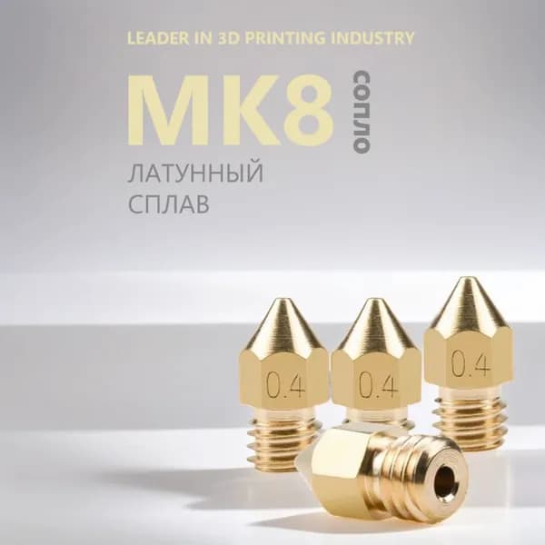 Сопло латунное MK8 для 3D принтера 0.8 мм